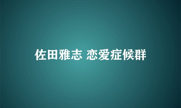 佐田雅志 恋爱症候群