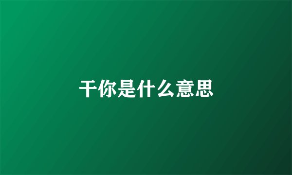 干你是什么意思