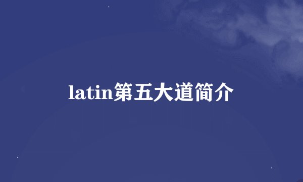 latin第五大道简介