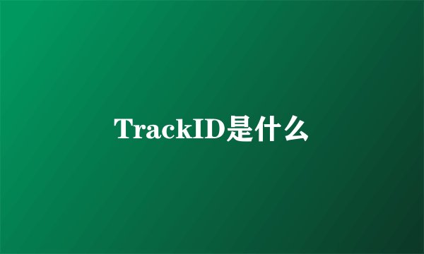 TrackID是什么