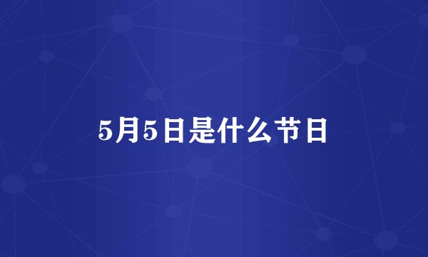 5月5日是什么节日