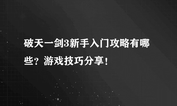 破天一剑3新手入门攻略有哪些？游戏技巧分享！