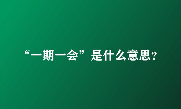 “一期一会”是什么意思？