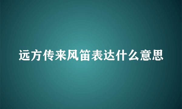 远方传来风笛表达什么意思