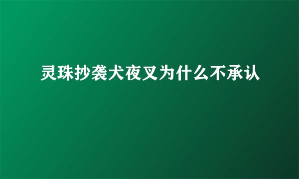 灵珠抄袭犬夜叉为什么不承认