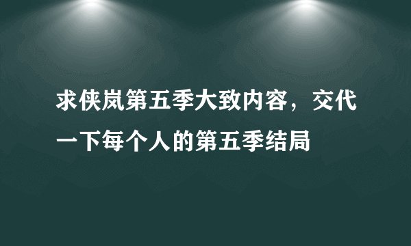 求侠岚第五季大致内容，交代一下每个人的第五季结局