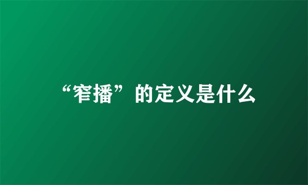 “窄播”的定义是什么