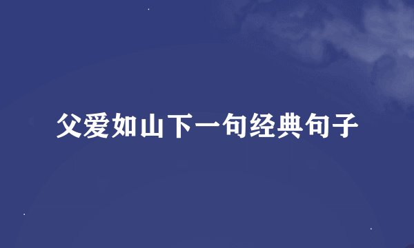 父爱如山下一句经典句子