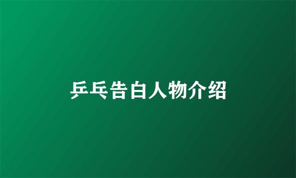 乒乓告白人物介绍