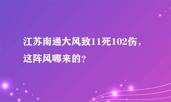 江苏南通大风致11死102伤,这阵风哪来的?