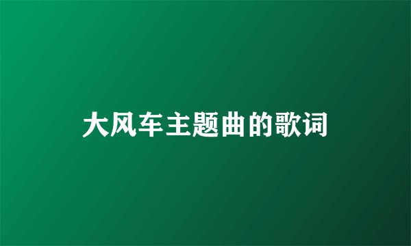 大风车主题曲的歌词