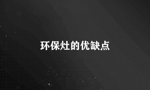 环保灶的优缺点