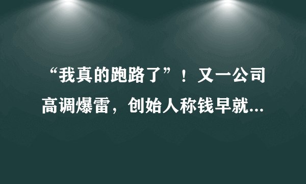 “我真的跑路了”！又一公司高调爆雷，创始人称钱早就洗干净了