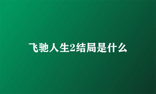 飞驰人生2结局是什么