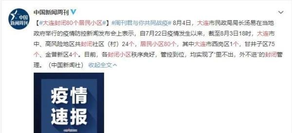 大连封锁80个居民小区，究竟怎么回事？
