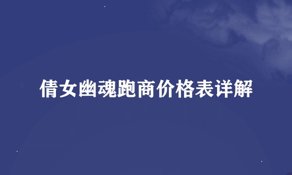 倩女幽魂跑商价格表详解