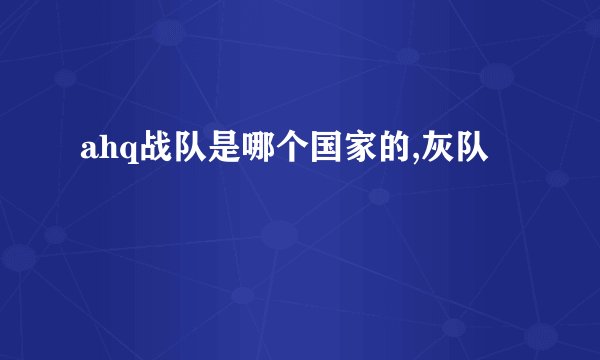 ahq战队是哪个国家的,灰队