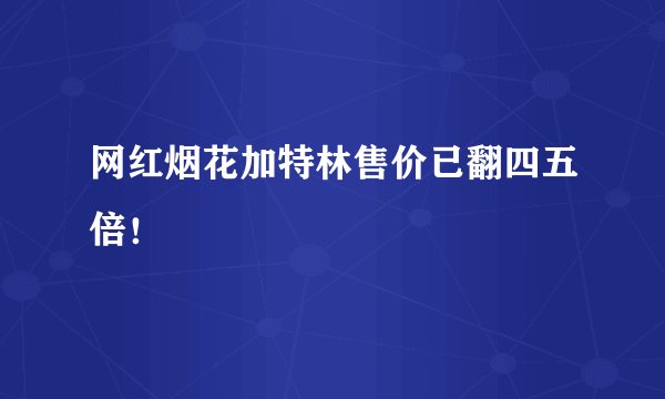 网红烟花加特林售价已翻四五倍！