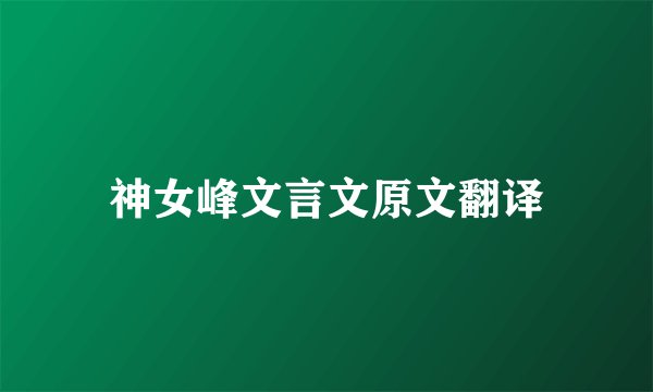 神女峰文言文原文翻译
