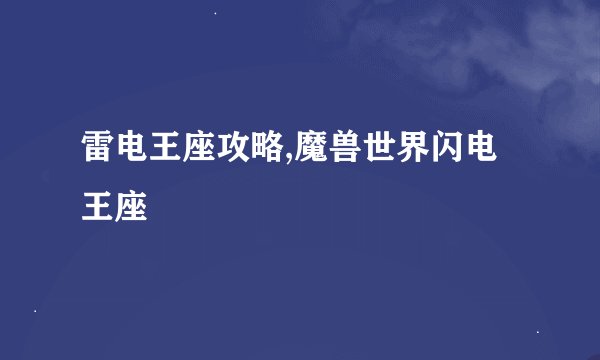 雷电王座攻略,魔兽世界闪电王座
