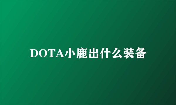 DOTA小鹿出什么装备