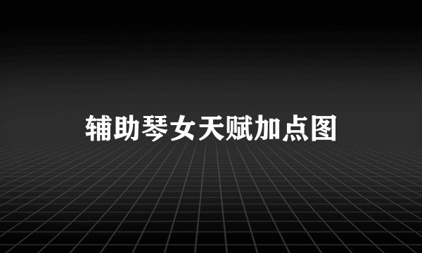 辅助琴女天赋加点图
