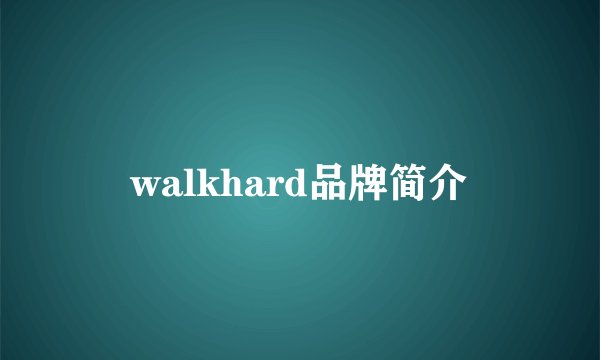 walkhard品牌简介