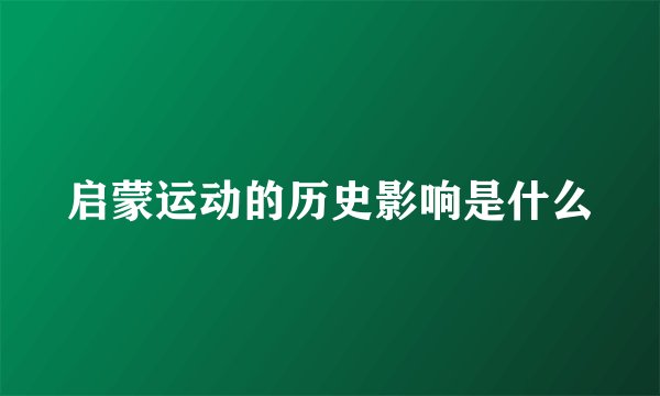 启蒙运动的历史影响是什么
