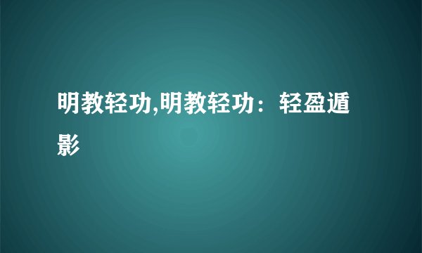 明教轻功,明教轻功：轻盈遁影