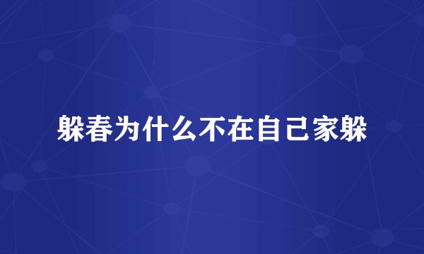 躲春为什么不在自己家躲