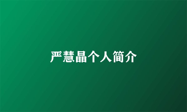 严慧晶个人简介