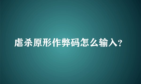 虐杀原形作弊码怎么输入？