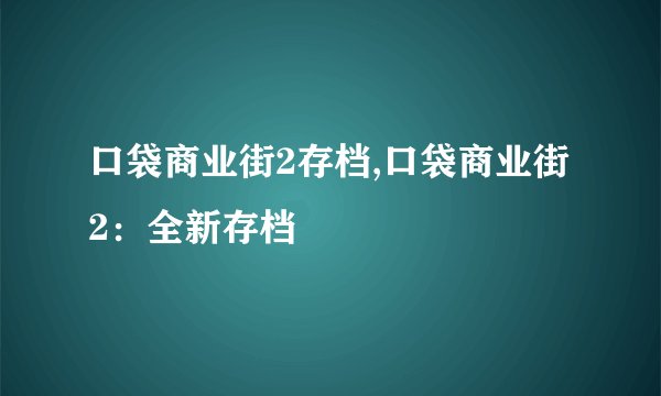口袋商业街2存档,口袋商业街2：全新存档