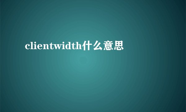 clientwidth什么意思