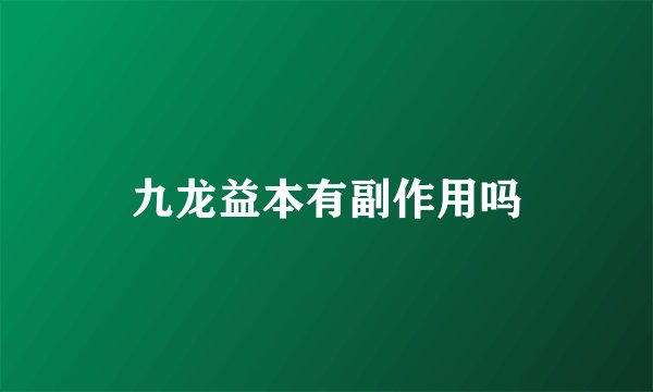 九龙益本有副作用吗