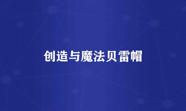 创造与魔法贝雷帽