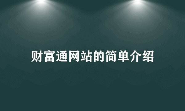 财富通网站的简单介绍