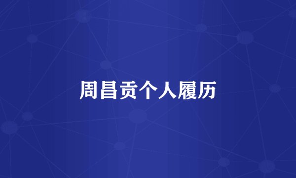 周昌贡个人履历