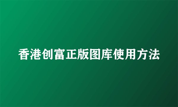 香港创富正版图库使用方法