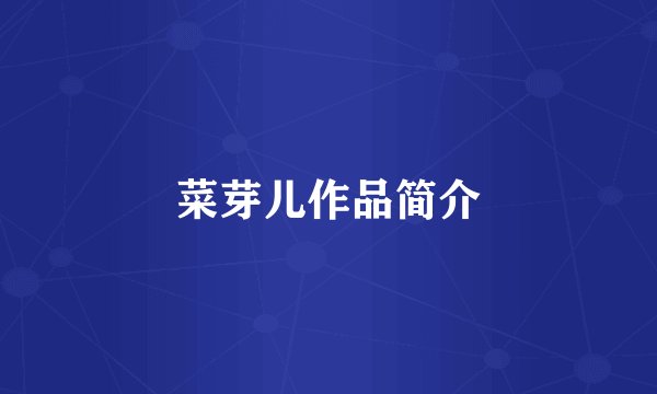 菜芽儿作品简介