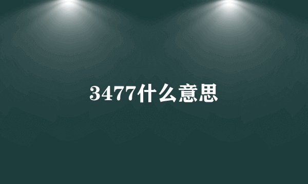 3477什么意思