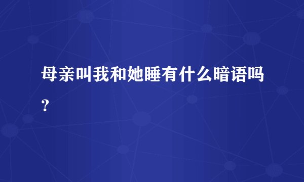 母亲叫我和她睡有什么暗语吗?