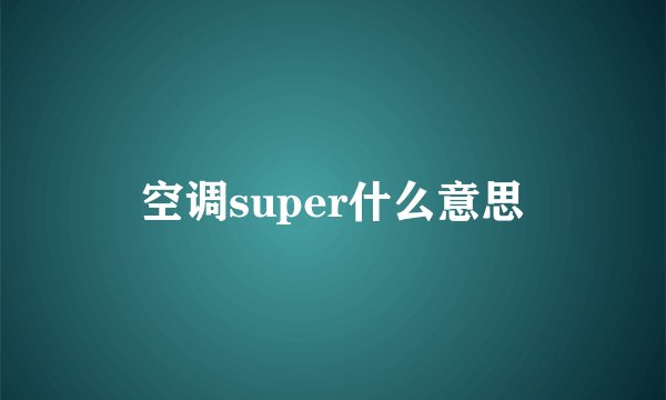 空调super什么意思