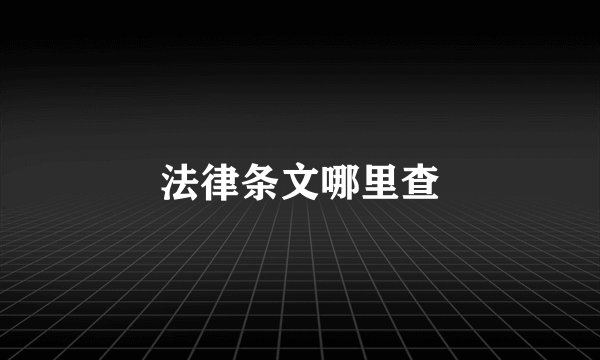 法律条文哪里查