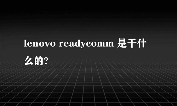 lenovo readycomm 是干什么的?
