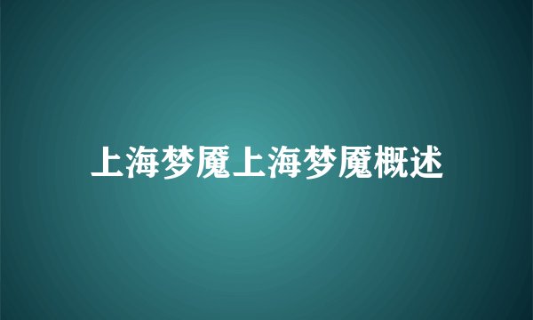 上海梦魇上海梦魇概述