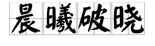 “晨曦破晓”的意思是什么？