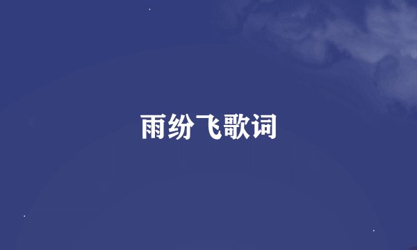 雨纷飞歌词