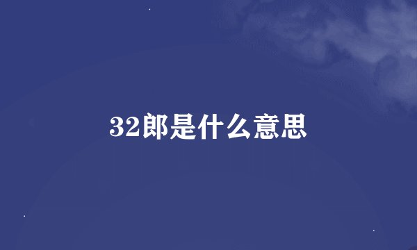 32郎是什么意思