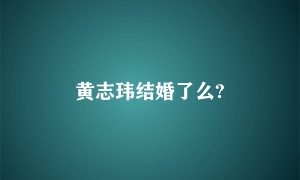 黄志玮结婚了么?